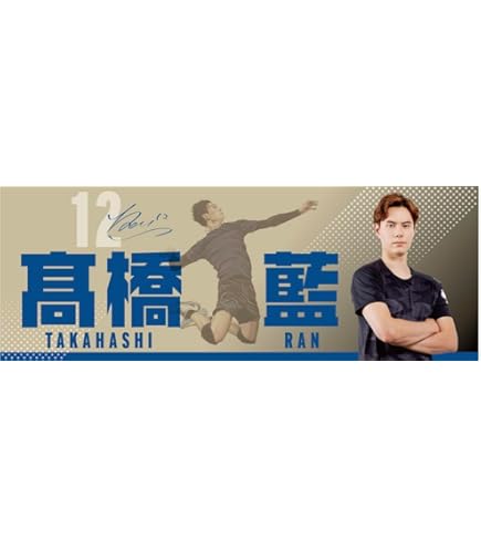 Amazon.co.jp: 髙橋藍 選手 高橋藍 タオル フェイスタオル 2024